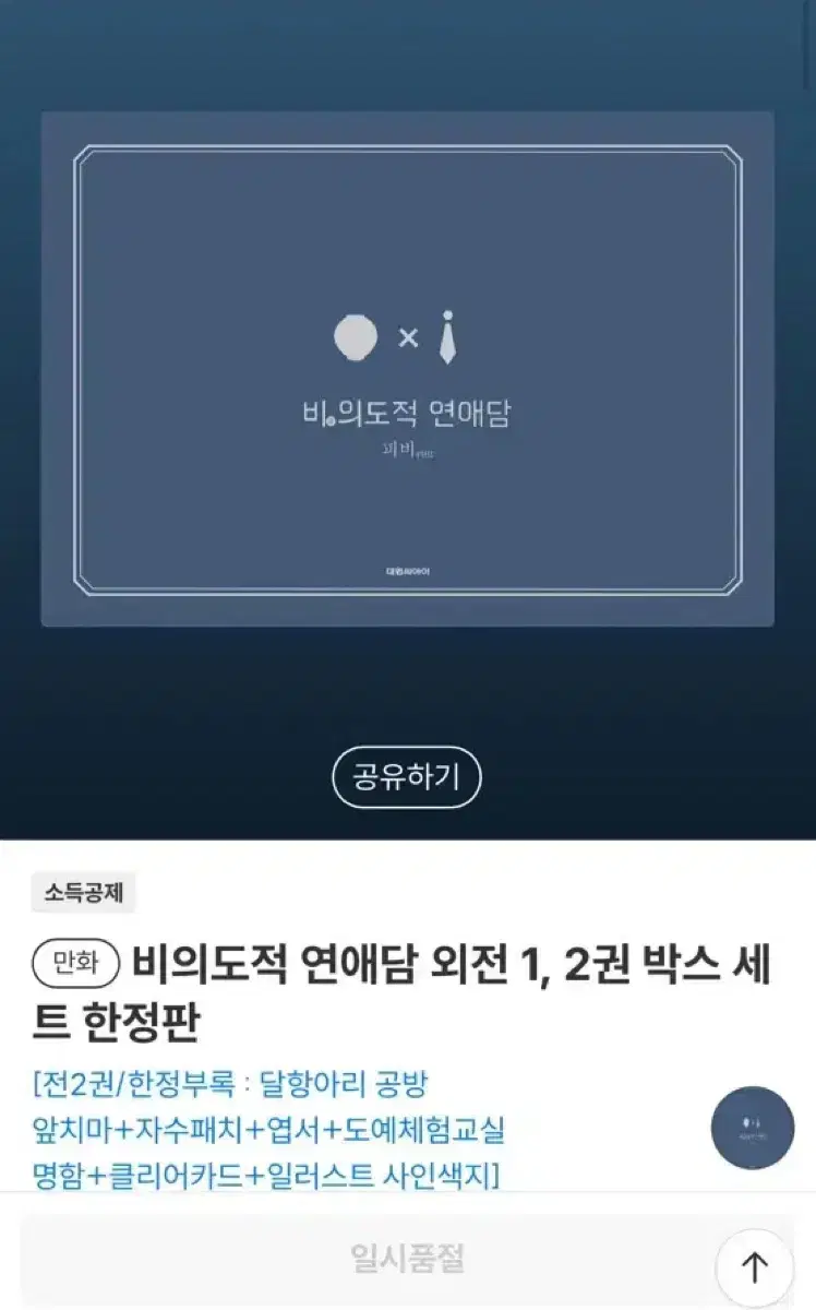 (새상품) 비의도적 연애담 외전 박스 한정판